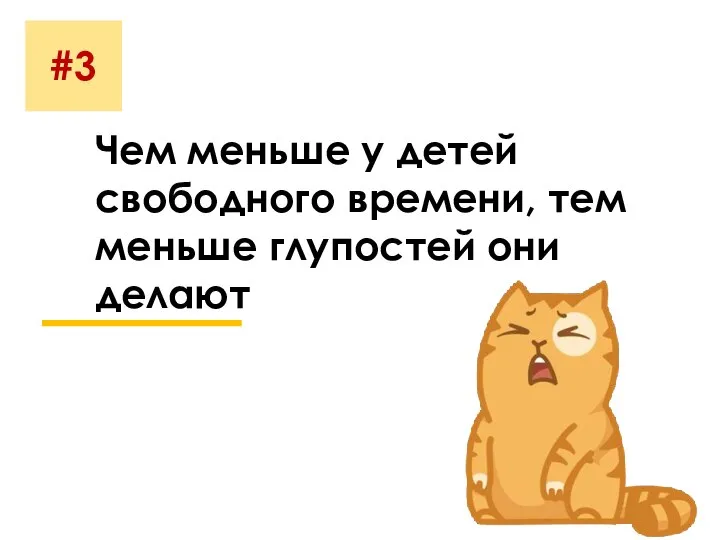 #3 Чем меньше у детей свободного времени, тем меньше глупостей они делают