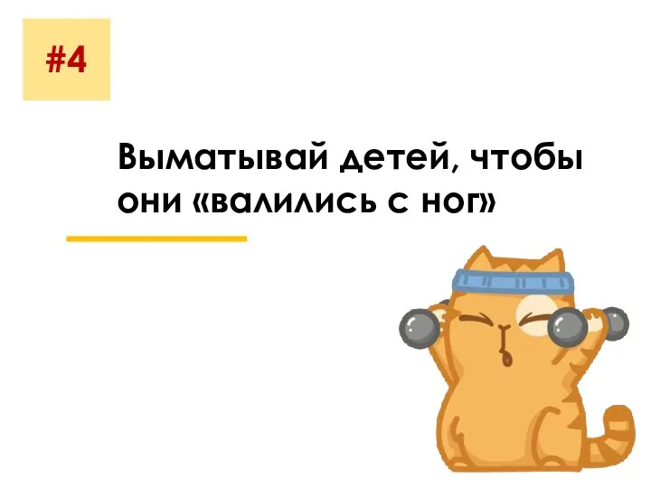 #4 Выматывай детей, чтобы они «валились с ног»