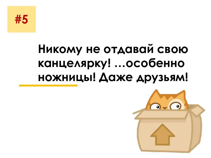 #5 Никому не отдавай свою канцелярку! …особенно ножницы! Даже друзьям!