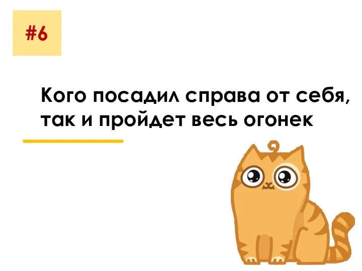 #6 Кого посадил справа от себя, так и пройдет весь огонек