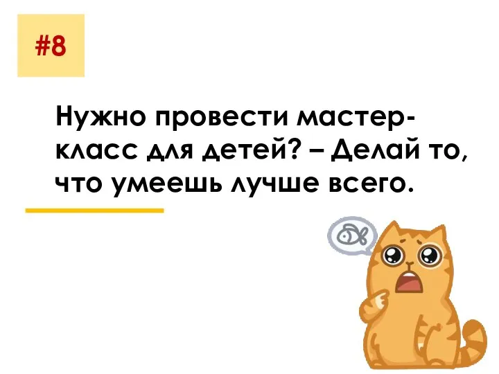 #8 Нужно провести мастер-класс для детей? – Делай то, что умеешь лучше всего.