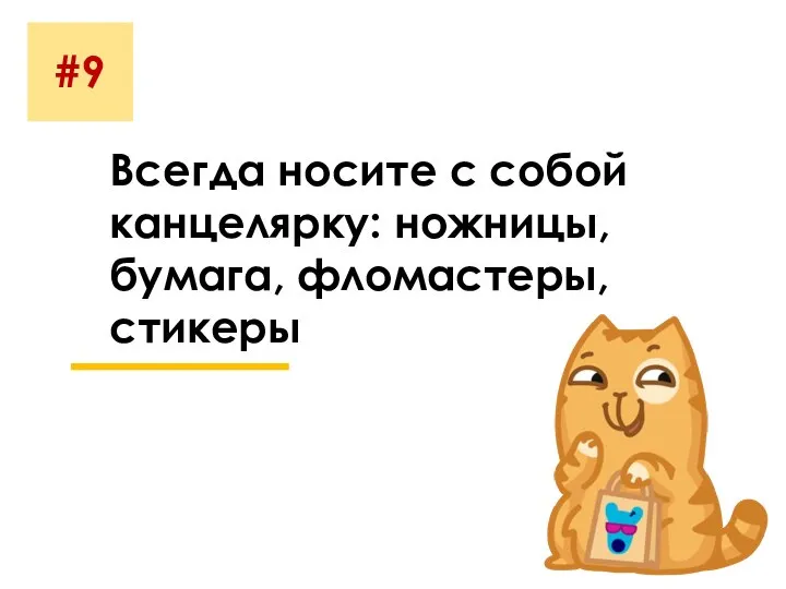 #9 Всегда носите с собой канцелярку: ножницы, бумага, фломастеры, стикеры