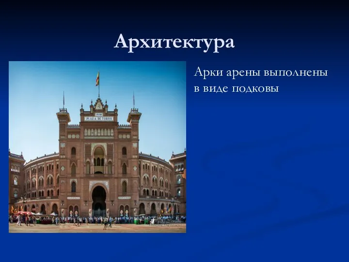 Архитектура Арки арены выполнены в виде подковы