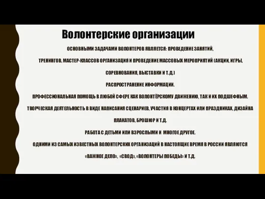 ОСНОВНЫМИ ЗАДАЧАМИ ВОЛОНТЕРОВ ЯВЛЯЕТСЯ: ПРОВЕДЕНИЕ ЗАНЯТИЙ, ТРЕНИНГОВ, МАСТЕР-КЛАССОВ ОРГАНИЗАЦИЯ И ПРОВЕДЕНИЕ МАССОВЫХ