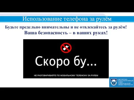 Использование телефона за рулём Будьте предельно внимательны и не отвлекайтесь за рулём!