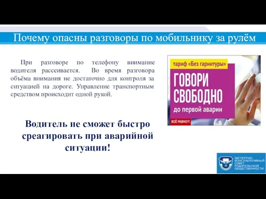 При разговоре по телефону внимание водителя рассеивается. Во время разговора объёма внимания