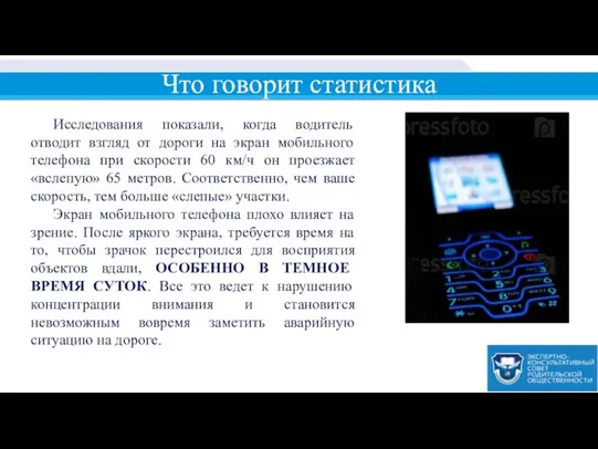 Что говорит статистика Исследования показали, когда водитель отводит взгляд от дороги на