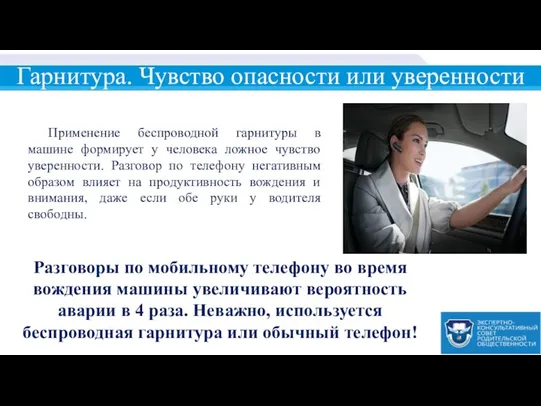 Гарнитура. Чувство опасности или уверенности Применение беспроводной гарнитуры в машине формирует у