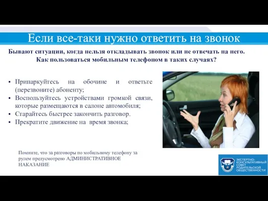 Если все-таки нужно ответить на звонок Припаркуйтесь на обочине и ответьте (перезвоните)