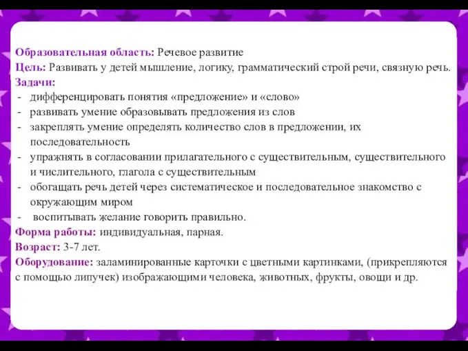 Образовательная область: Речевое развитие Цель: Развивать у детей мышление, логику, грамматический строй