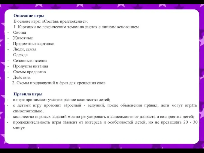 Описание игры В основе игры «Составь предложение»: 1. Картинки по лексическим темам