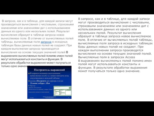 В запросе, как и в таблице, для каждой записи могут производиться вычисления