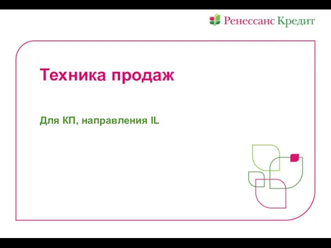 Техника продаж для КП, направления II