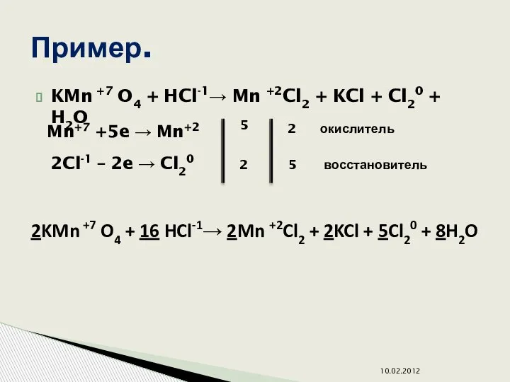 KMn +7 O4 + HCl-1→ Mn +2Cl2 + KCl + Cl20 +