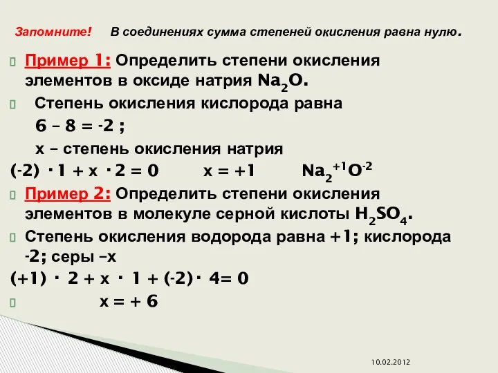 Пример 1: Определить степени окисления элементов в оксиде натрия Na2O. Степень окисления