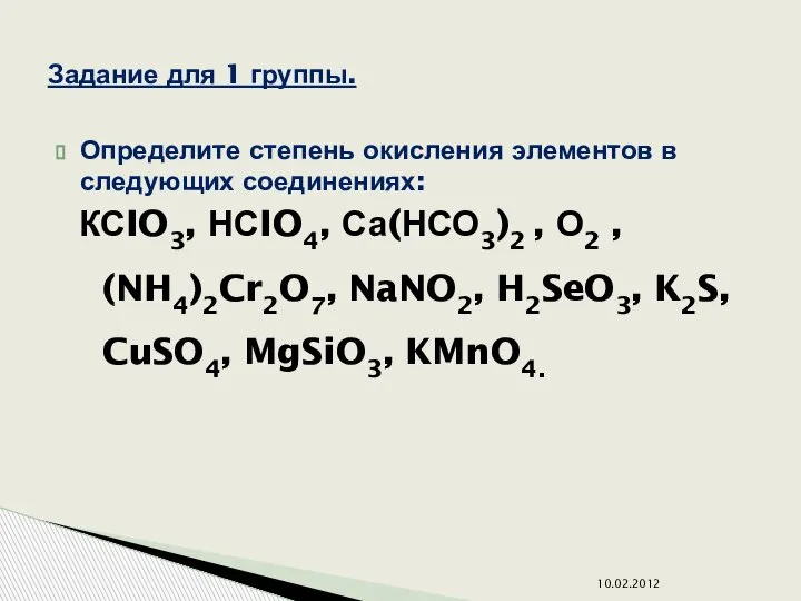 Определите степень окисления элементов в следующих соединениях: КСIO3, НСIO4, Са(НСО3)2 , О2