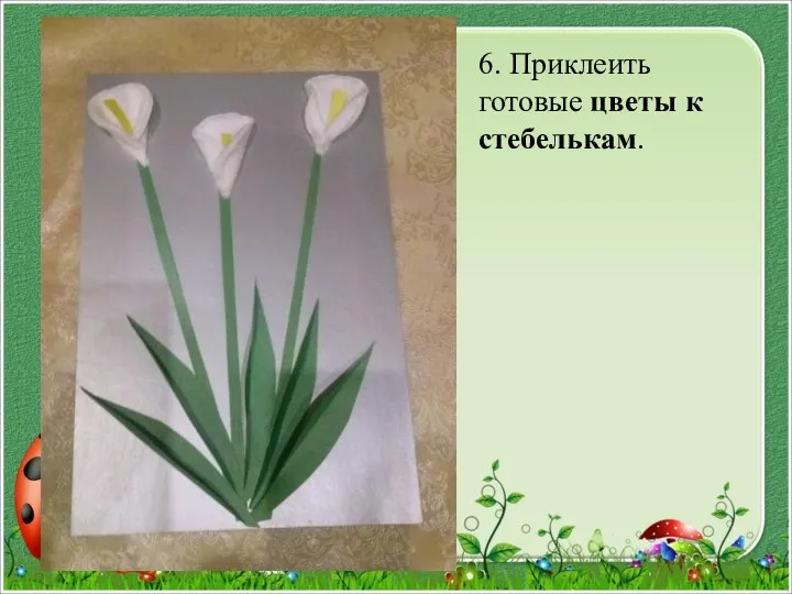 6. Приклеить готовые цветы к стебелькам.