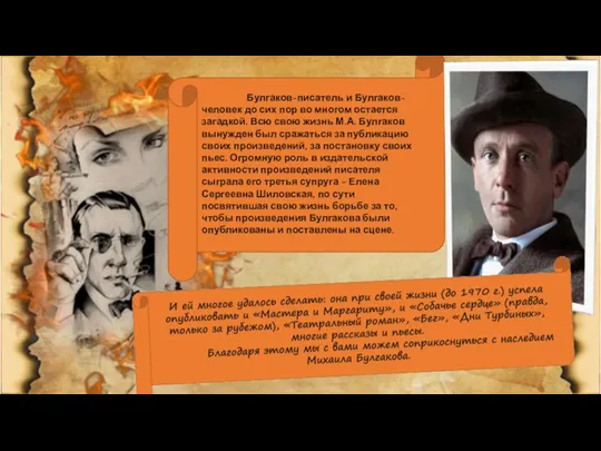 Булгаков-писатель и Булгаков- человек до сих пор во многом остается загадкой. Всю