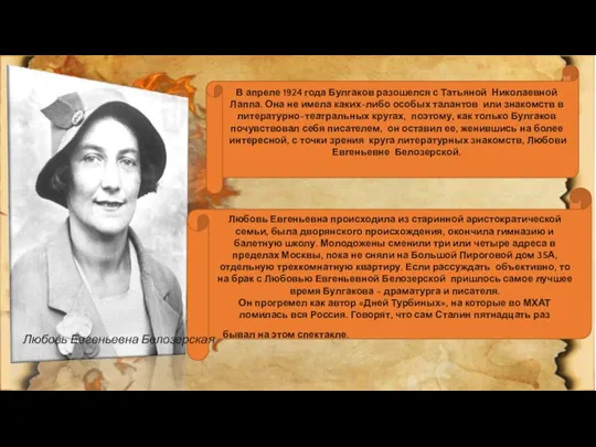 В апреле 1924 года Булгаков разошелся с Татьяной Николаевной Лаппа. Она не