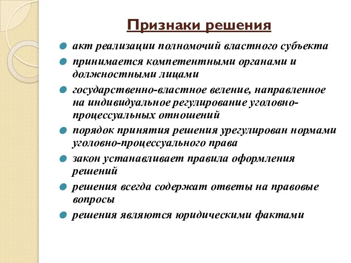 Признаки решения акт реализации полномочий властного субъекта принимается компетентными органами и должностными