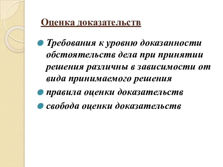 Оценка доказательств Требования к уровню доказанности обстоятельств дела при принятии решения различны