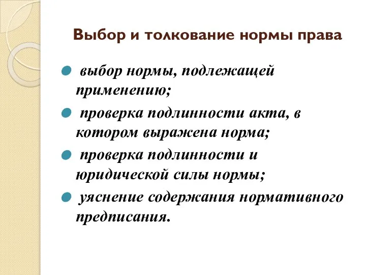 Выбор и толкование нормы права выбор нормы, подлежащей применению; проверка подлинности акта,