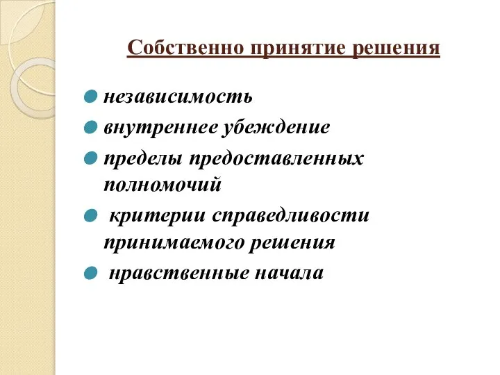 Собственно принятие решения независимость внутреннее убеждение пределы предоставленных полномочий критерии справедливости принимаемого решения нравственные начала