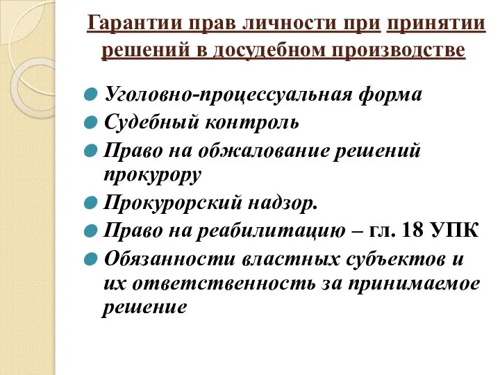 Гарантии прав личности при принятии решений в досудебном производстве Уголовно-процессуальная форма Судебный