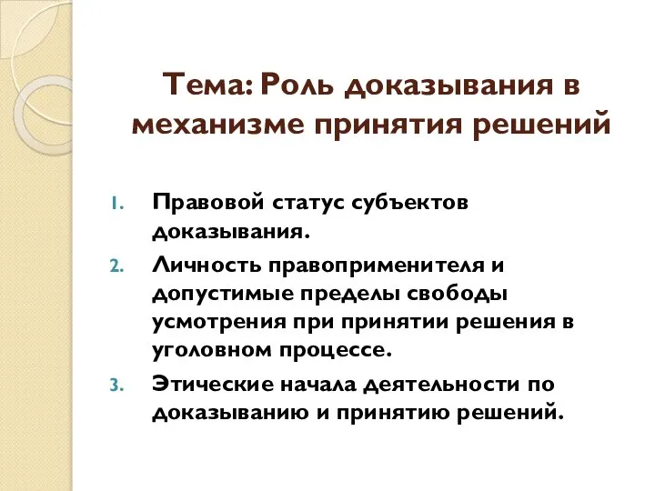 Тема: Роль доказывания в механизме принятия решений Правовой статус субъектов доказывания. Личность