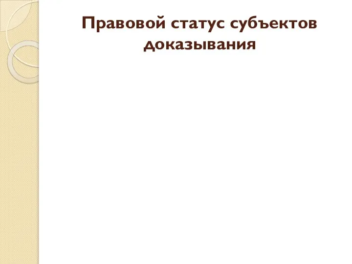 Правовой статус субъектов доказывания