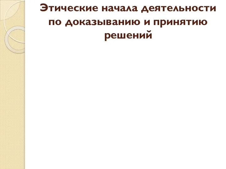 Этические начала деятельности по доказыванию и принятию решений