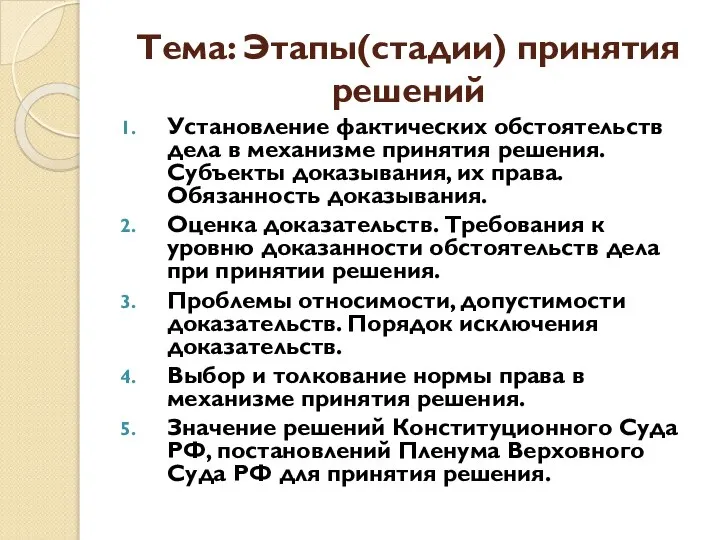 Тема: Этапы(стадии) принятия решений Установление фактических обстоятельств дела в механизме принятия решения.