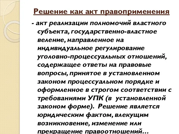 Решение как акт правоприменения - акт реализации полномочий властного субъекта, государственно-властное веление,