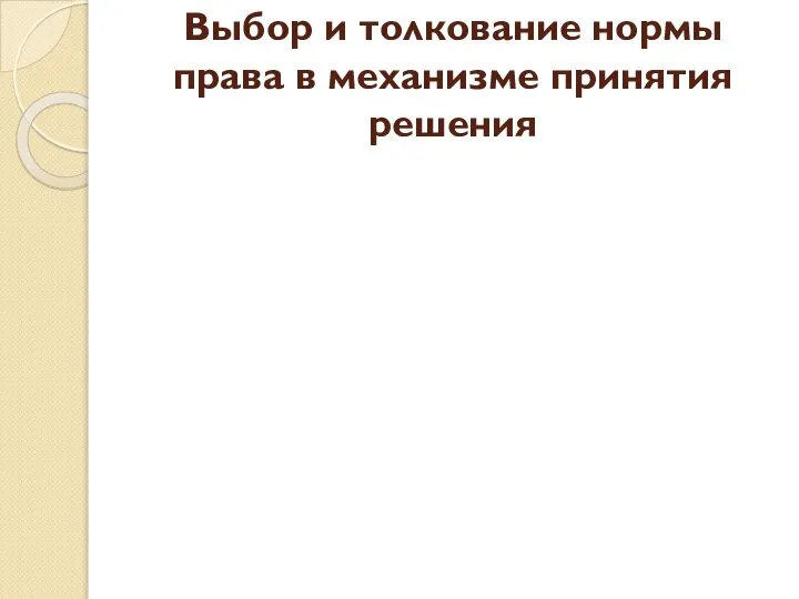 Выбор и толкование нормы права в механизме принятия решения