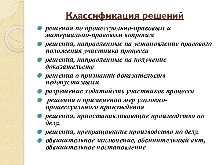 Классификация решений решения по процессуально-правовым и материально-правовым вопросам решения, направленные на установление