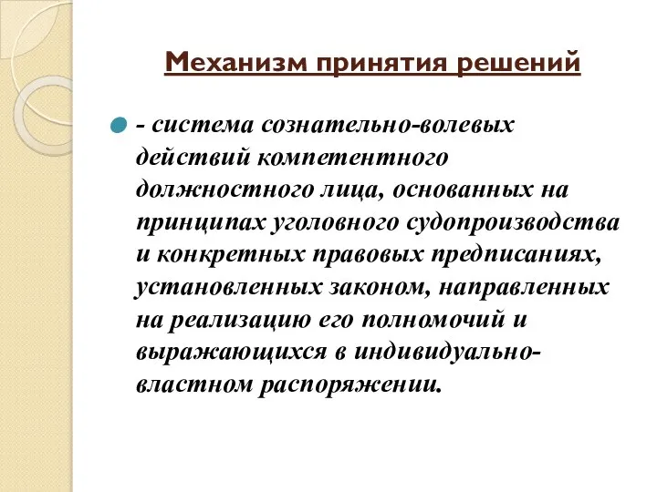 Механизм принятия решений - система сознательно-волевых действий компетентного должностного лица, основанных на