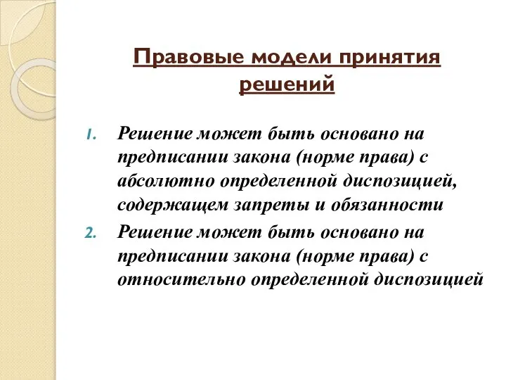 Правовые модели принятия решений Решение может быть основано на предписании закона (норме