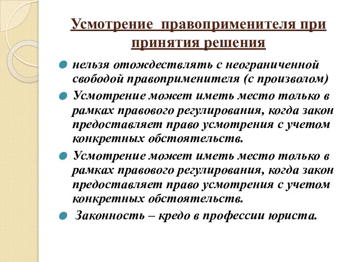 Усмотрение правоприменителя при принятия решения нельзя отождествлять с неограниченной свободой правоприменителя (с