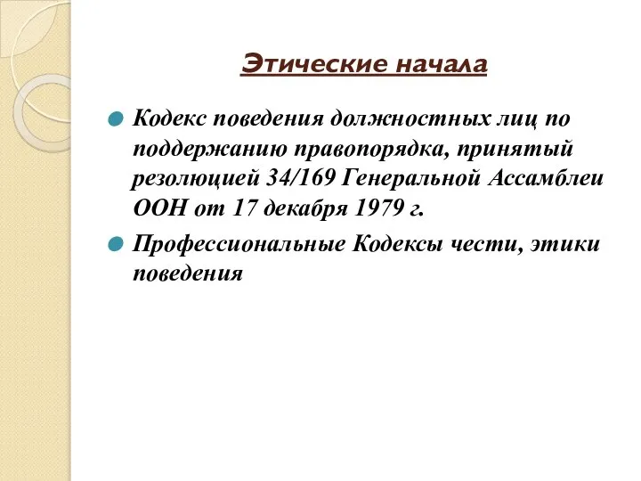 Этические начала Кодекс поведения должностных лиц по поддержанию правопорядка, принятый резолюцией 34/169