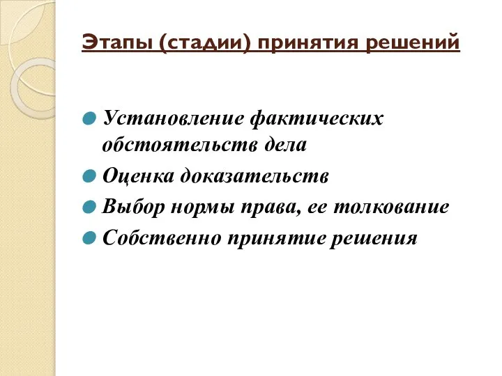 Этапы (стадии) принятия решений Установление фактических обстоятельств дела Оценка доказательств Выбор нормы