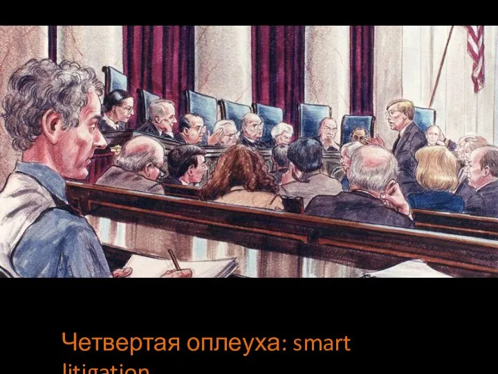 Четвертая оплеуха: smart litigation