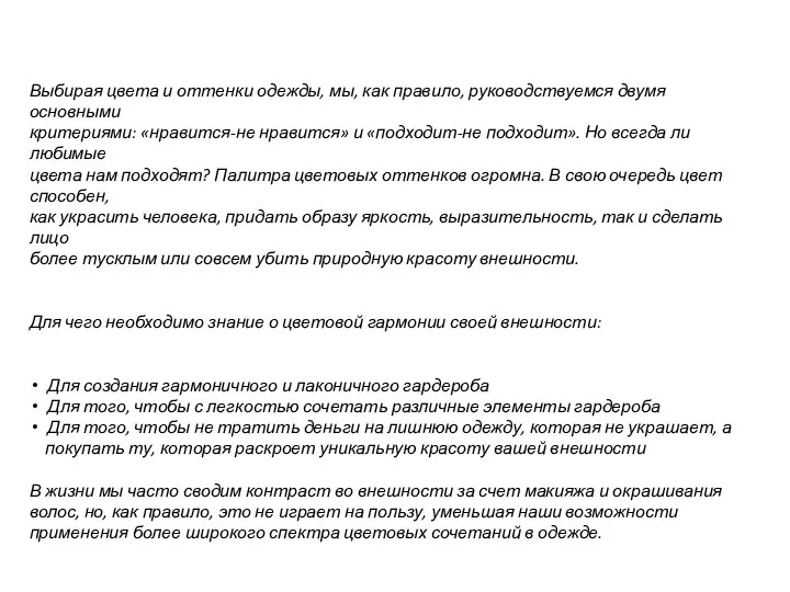 Выбирая цвета и оттенки одежды, мы, как правило, руководствуемся двумя основными критериями: