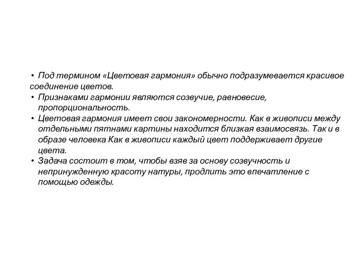 Под термином «Цветовая гармония» обычно подразумевается красивое соединение цветов. Признаками гармонии являются