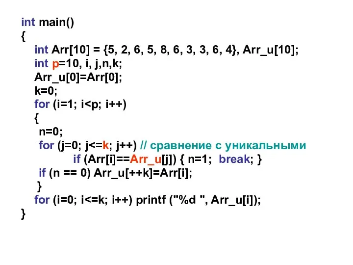 int main() { int Arr[10] = {5, 2, 6, 5, 8, 6,