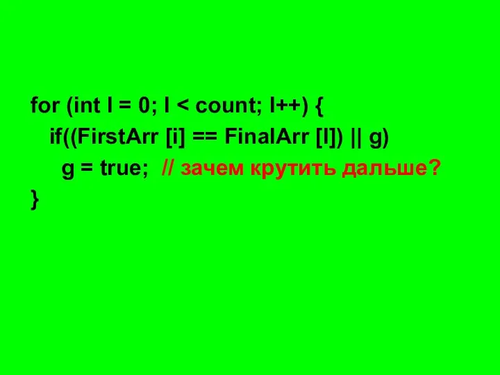 for (int l = 0; l if((FirstArr [i] == FinalArr [l]) ||