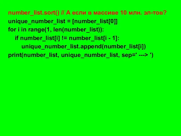 number_list.sort() // А если в массиве 10 млн. эл-тов? unique_number_list = [number_list[0]]