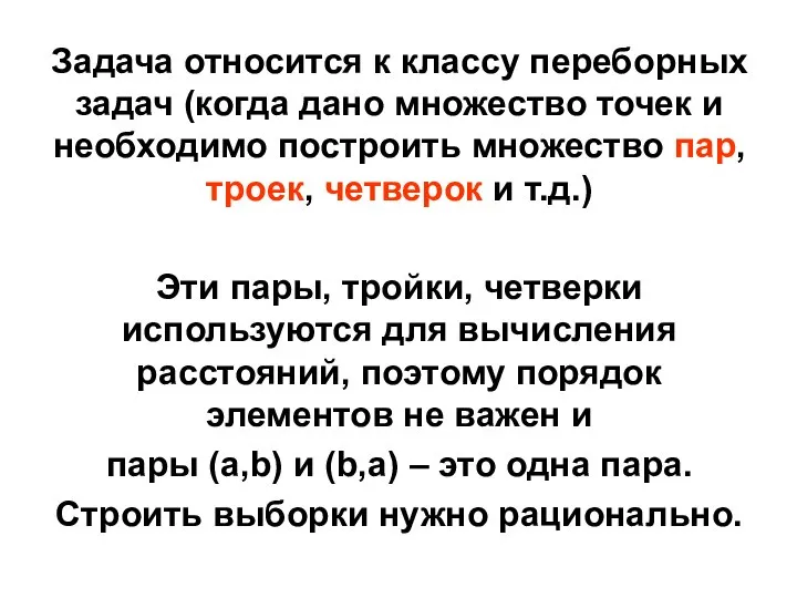 Задача относится к классу переборных задач (когда дано множество точек и необходимо