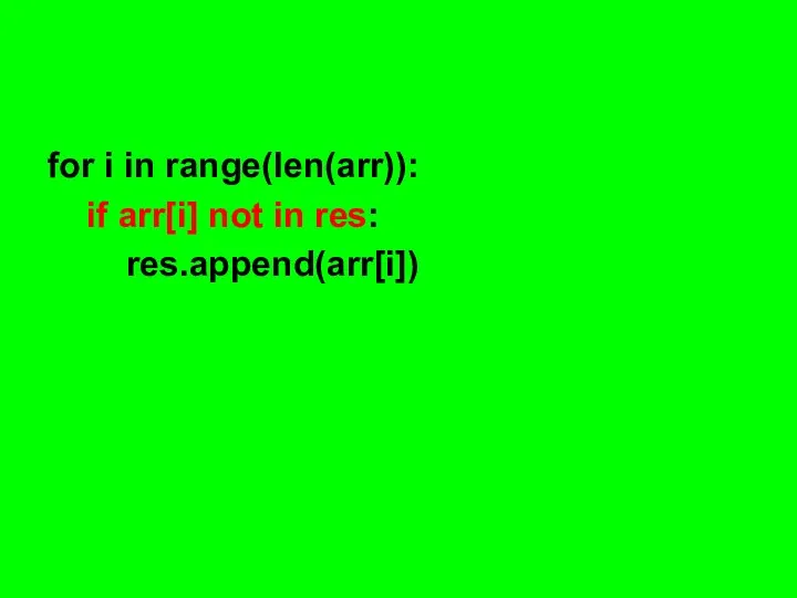 for i in range(len(arr)): if arr[i] not in res: res.append(arr[i])