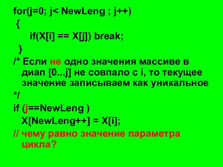 for(j=0; j { if(X[i] == X[j]) break; } /* Если не одно