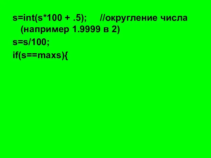 s=int(s*100 + .5); //округление числа (например 1.9999 в 2) s=s/100; if(s==maxs){